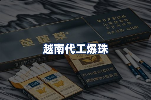 越南代工爆珠