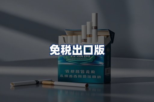 免税出口版